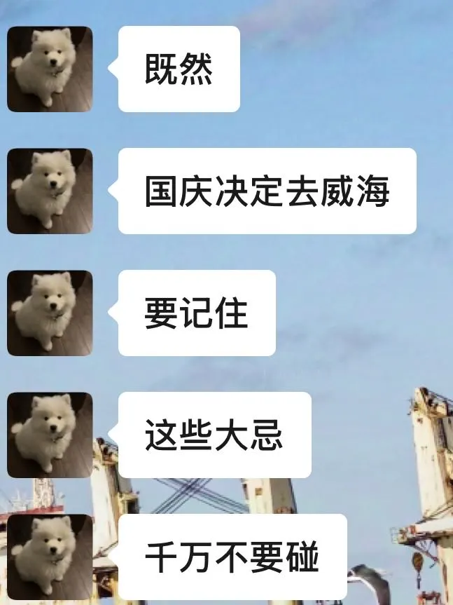 去威海前,听点不一样的大实话(满级J人)