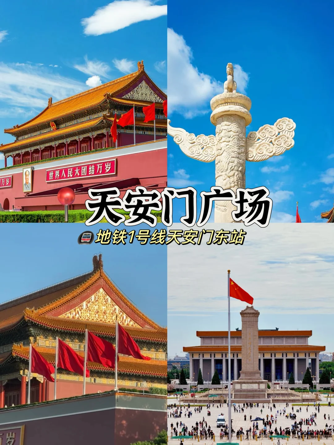 北京🚩必去的十个景点游玩攻略🔥