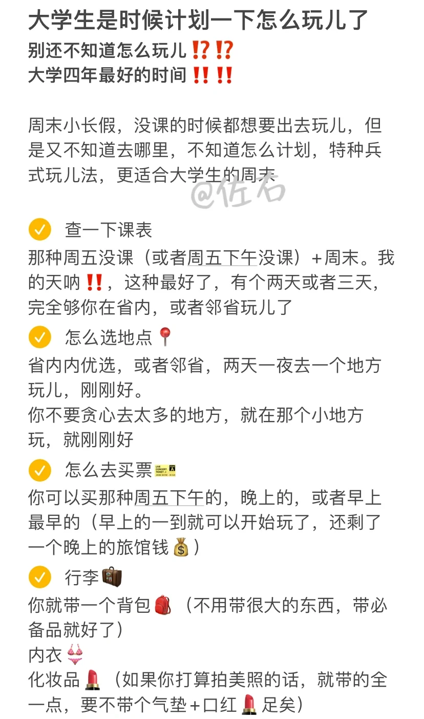 大学生是时候计划一下怎么玩儿了‼️‼️