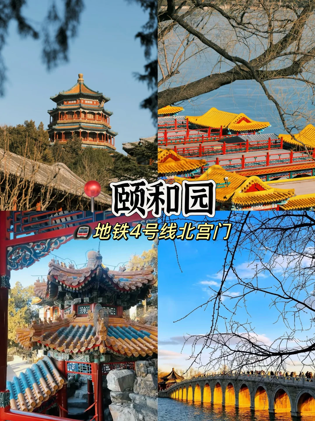 北京🚩必去的十个景点游玩攻略🔥