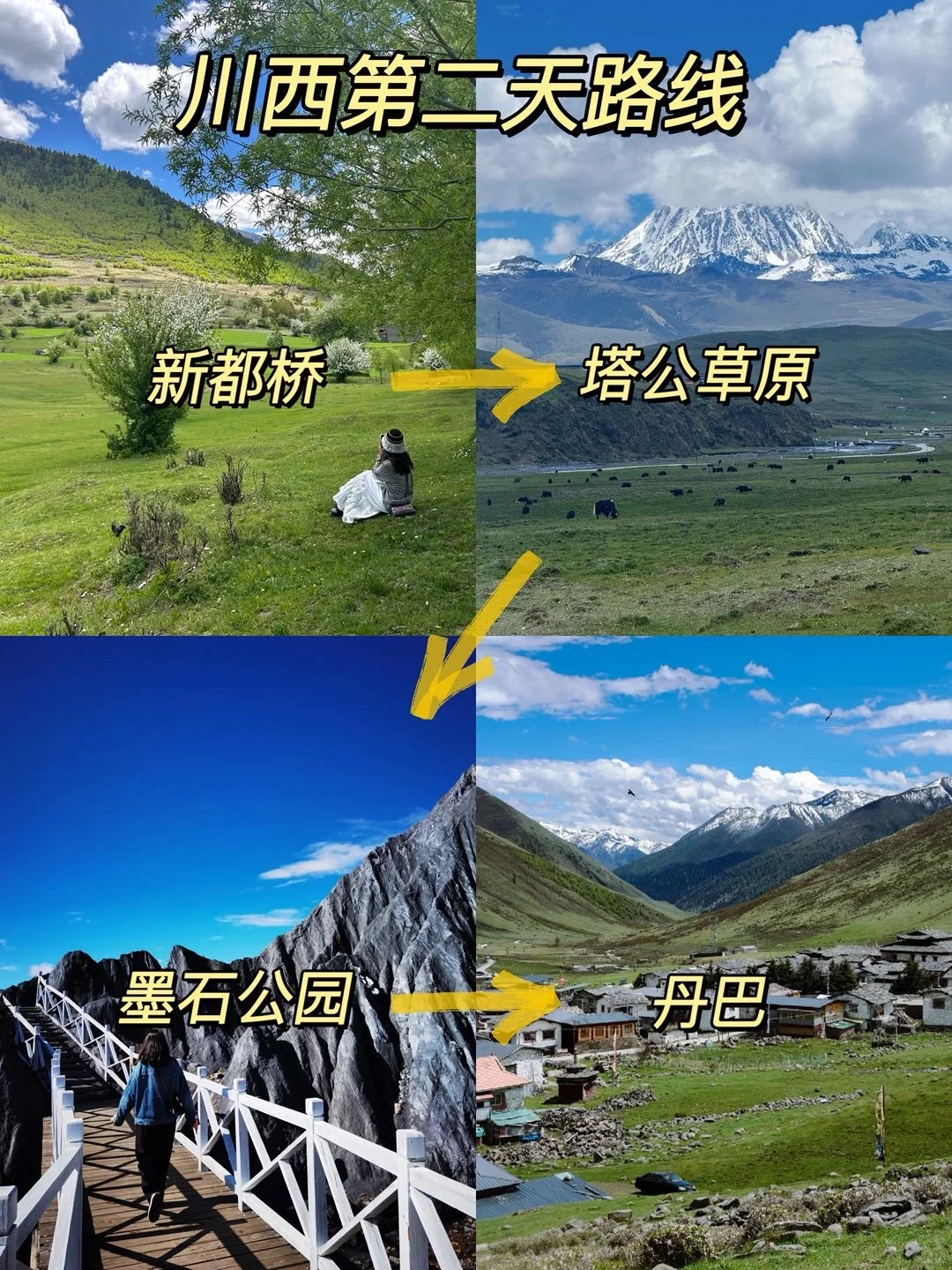 川西3天2晚正确玩法 不绕路行程➕景点指南！