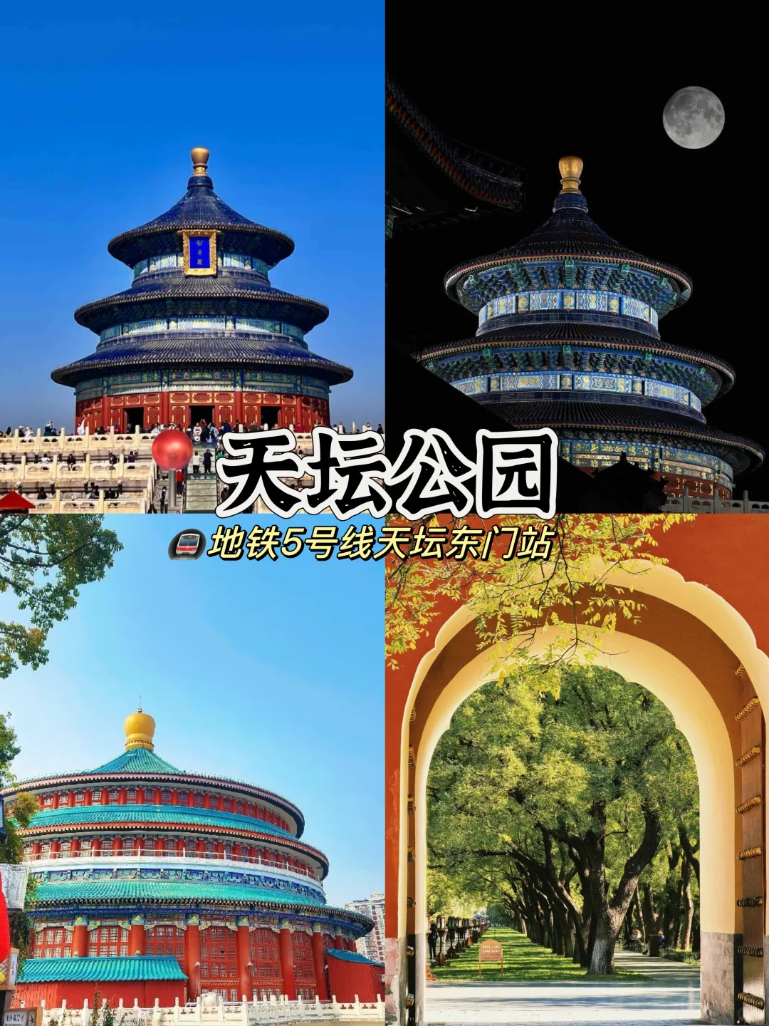 北京🚩必去的十个景点游玩攻略🔥