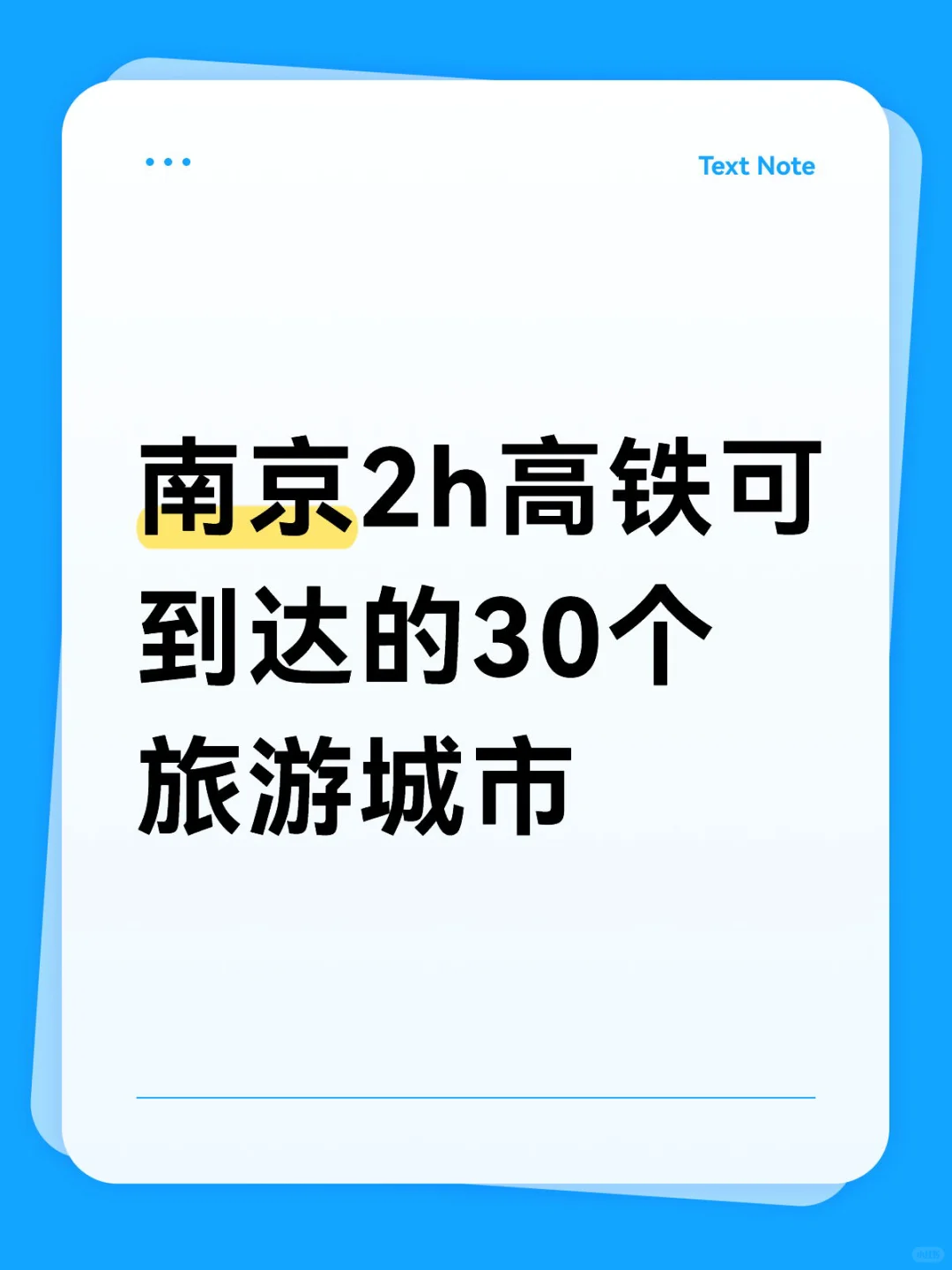 南京0-2h高铁可到达的30个旅游城市汇总!
