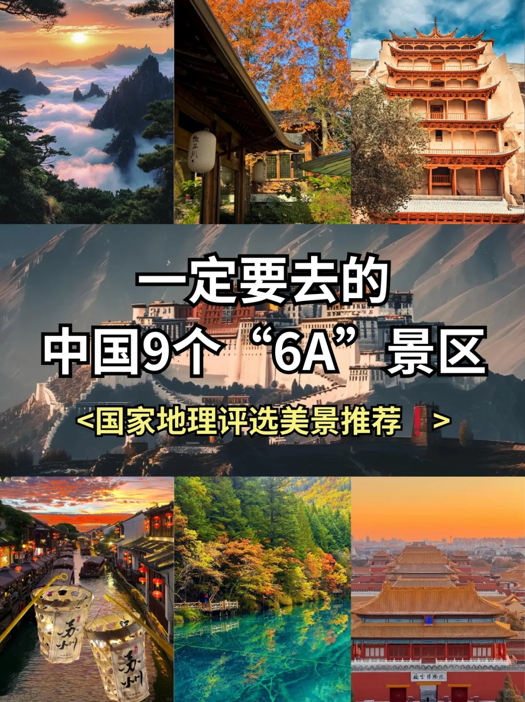 2024国内一定要去9个6A级景区✅你去过几个