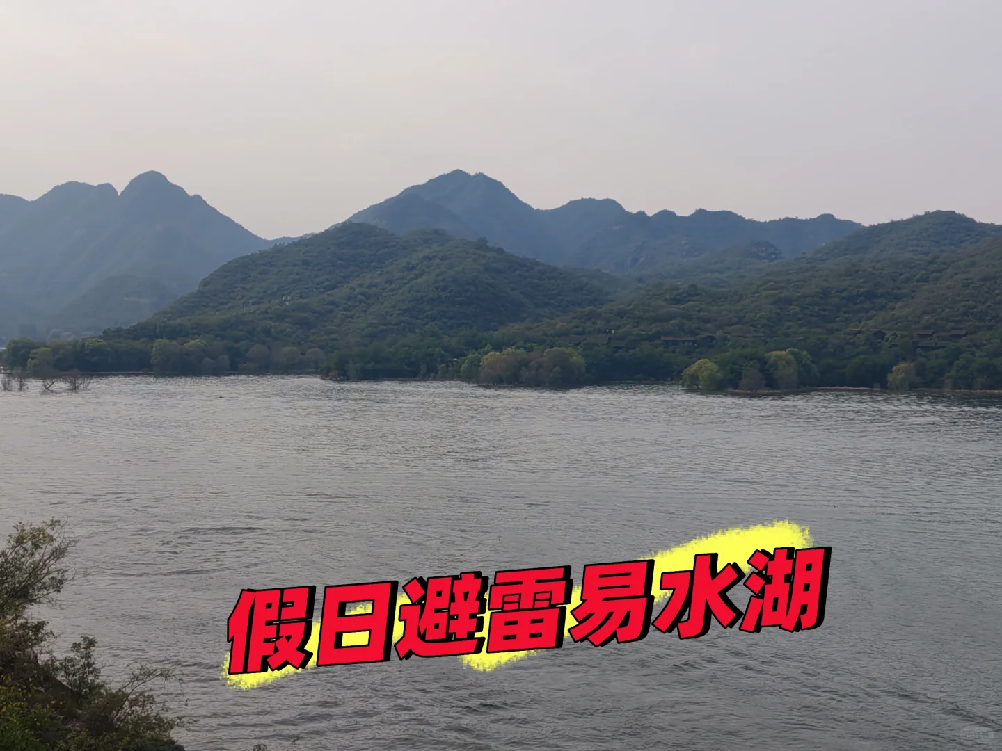 易水湖很好，再也不去了。