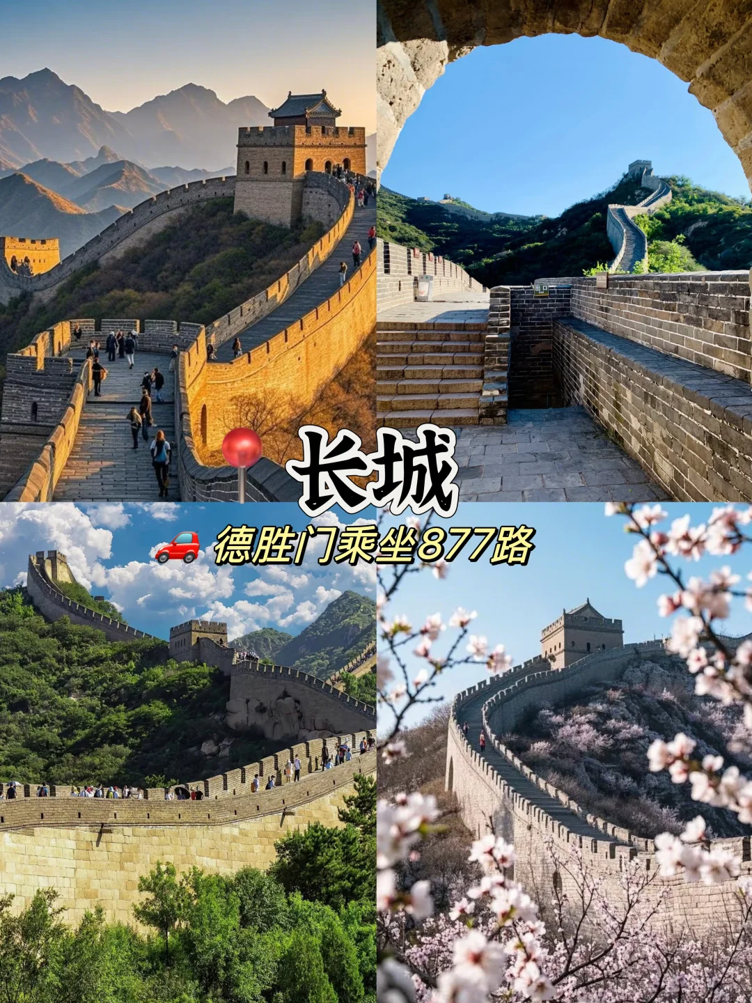 北京🚩必去的十个景点游玩攻略🔥