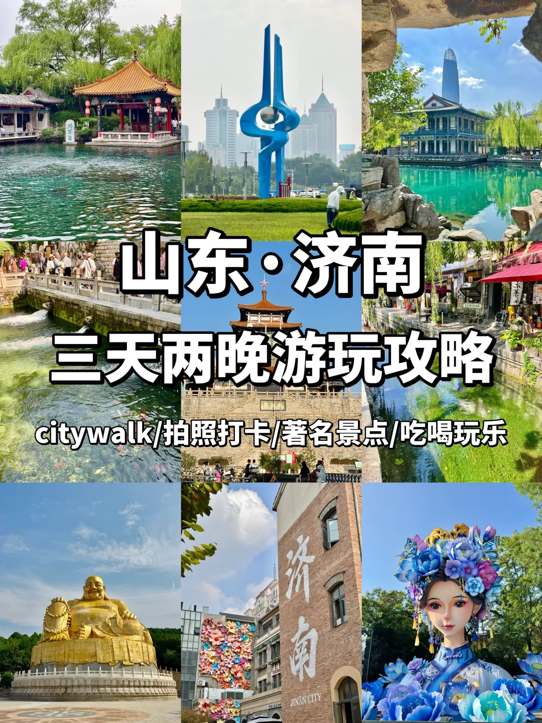 📍济南 | 三天两夜特种兵保姆级攻略！