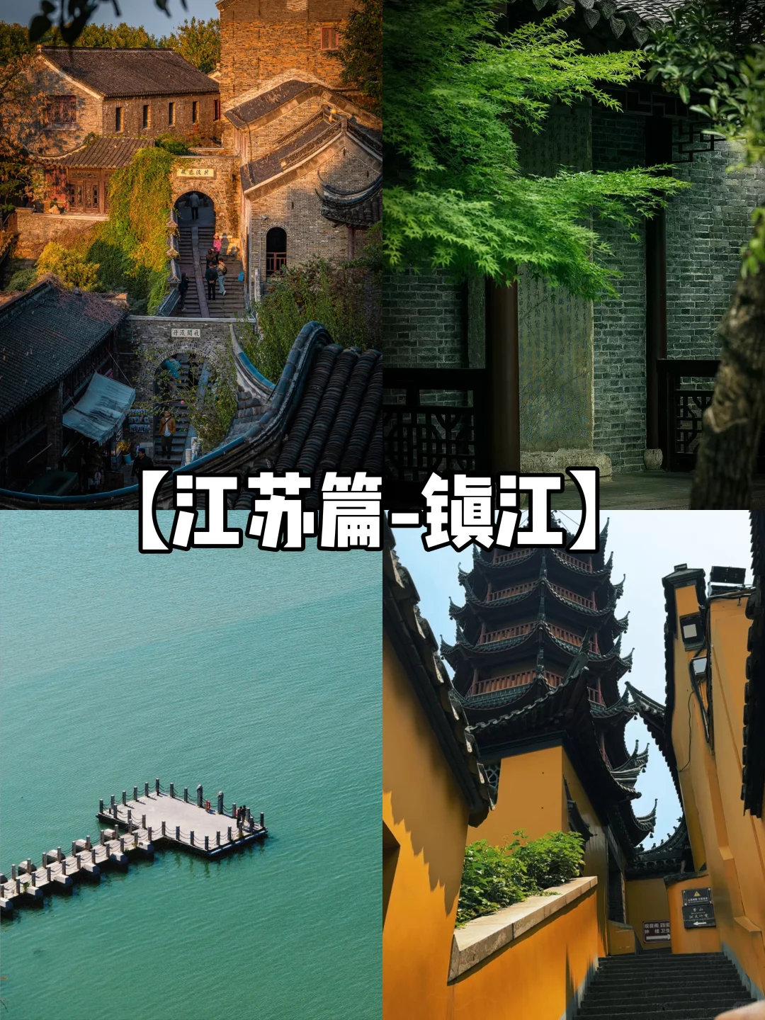 【江苏-镇江】美的让人吃醋的宝藏小城