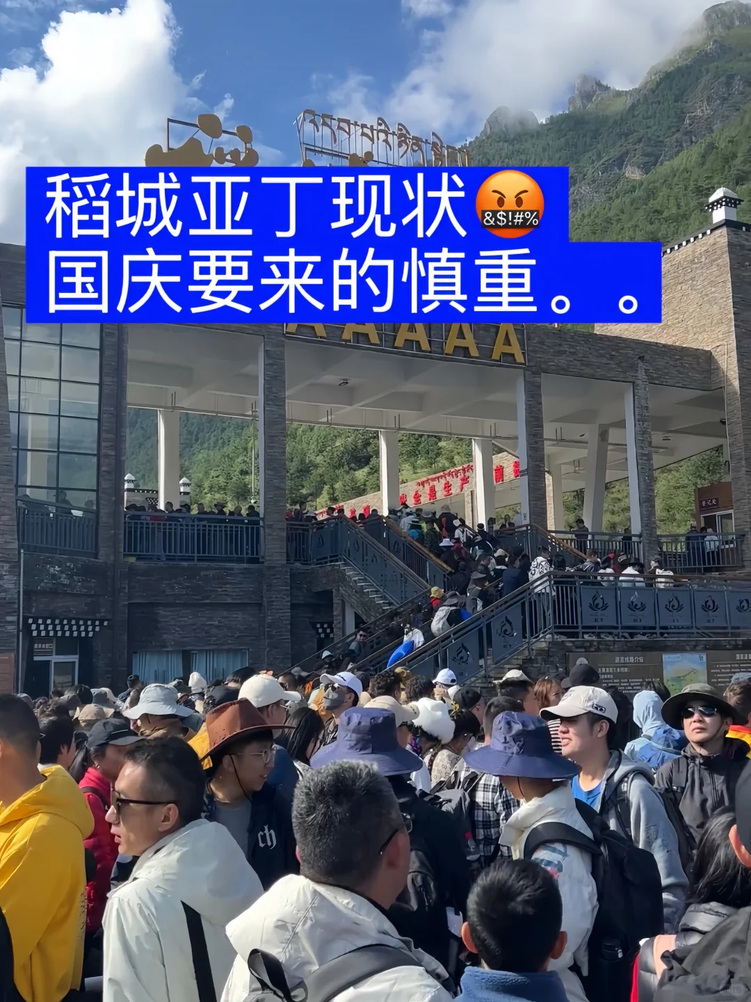 实话难听😓但这就是稻城亚丁10.1国庆现状。。