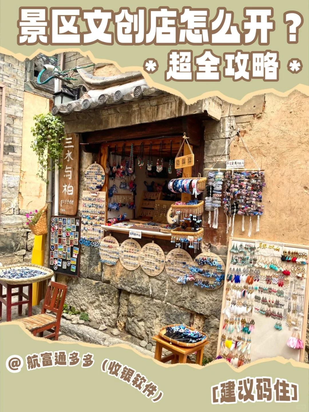 景区文创店怎么开？超详细保姆级教程