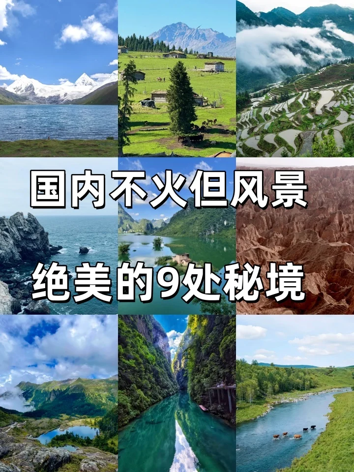 国内不火但风景绝美的9处秘境｜小众清单