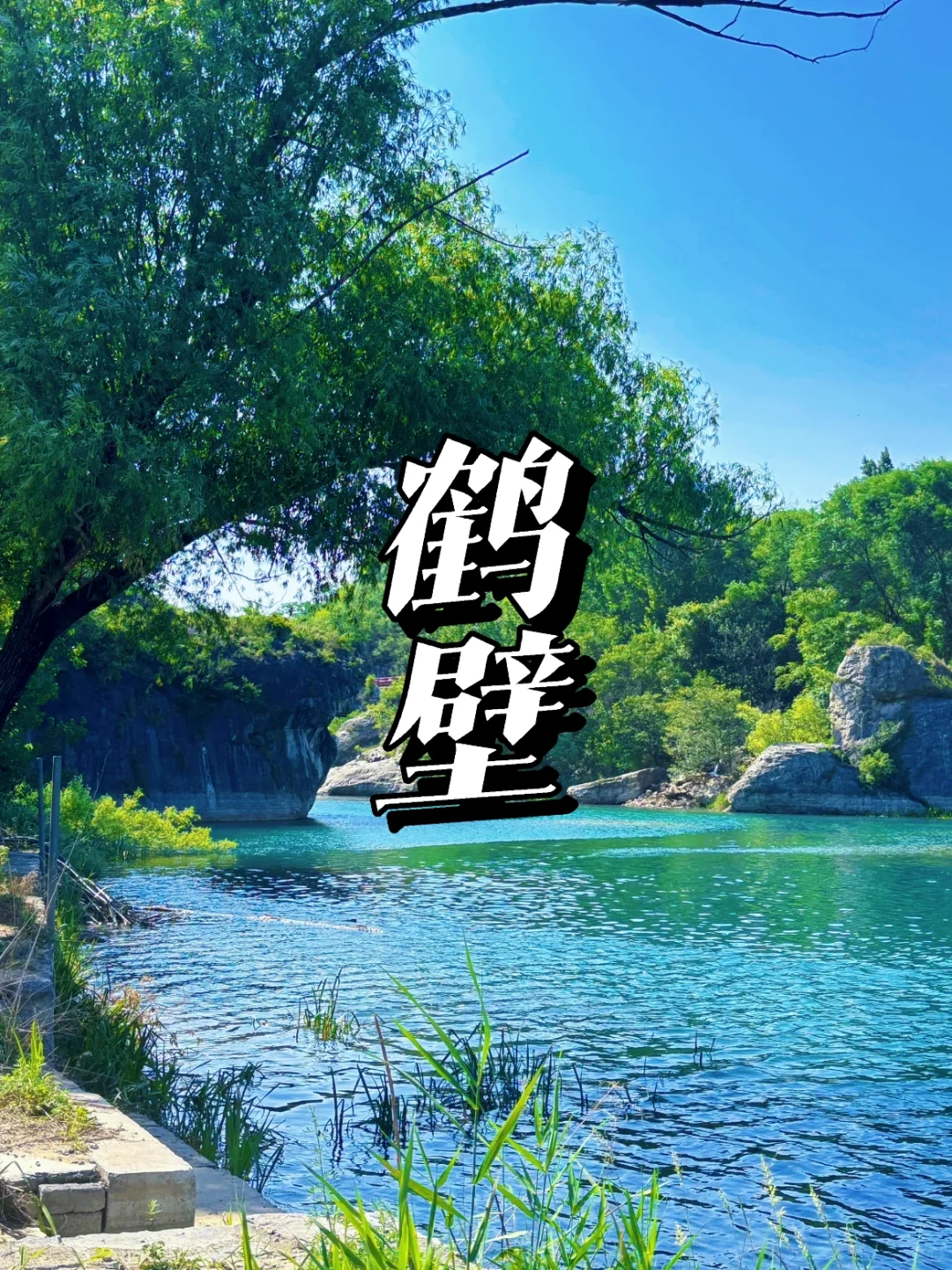 📣这不是九寨沟，是鹤壁❗❗❗