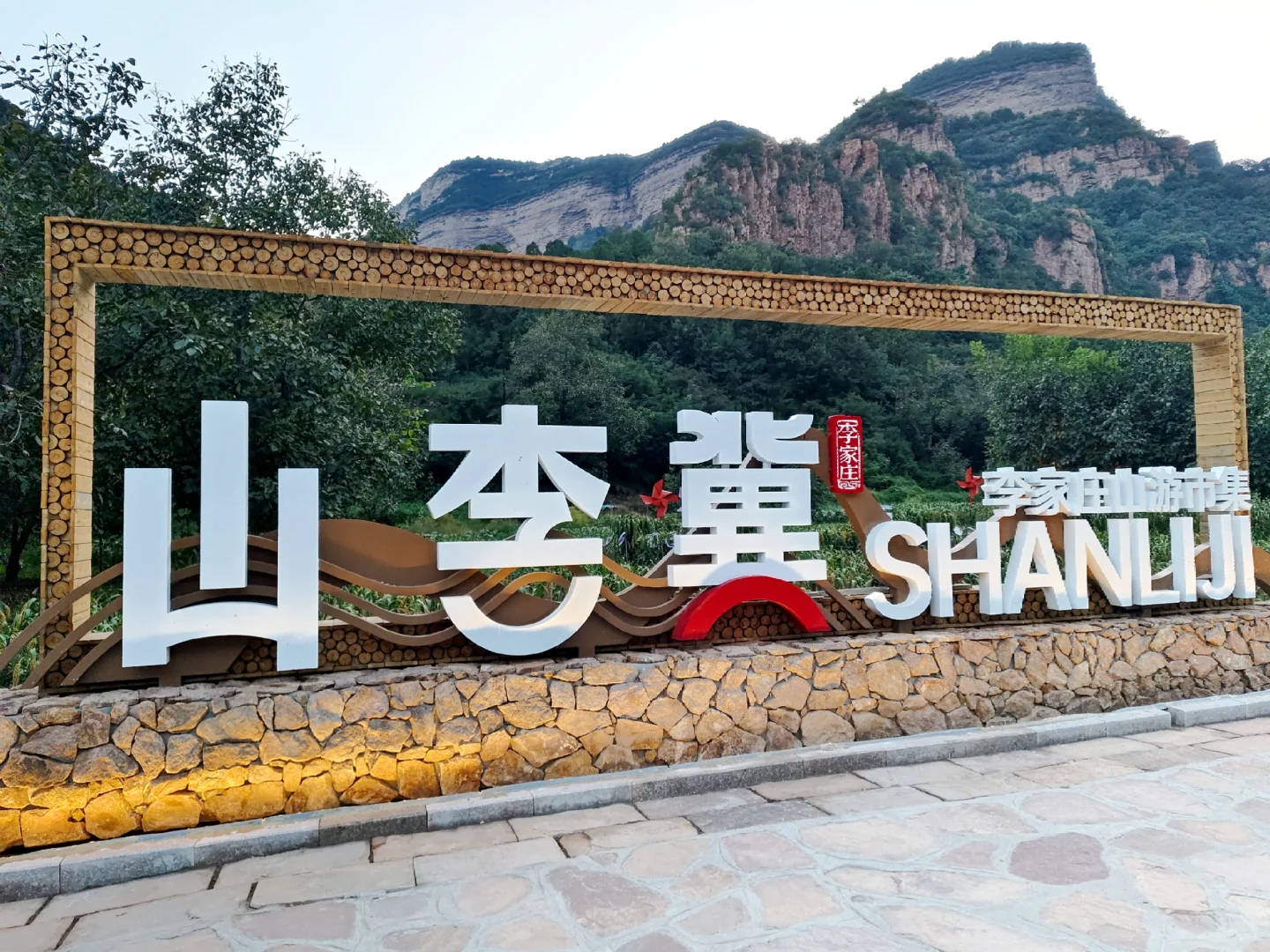 藏在河北武安山李的市集小镇