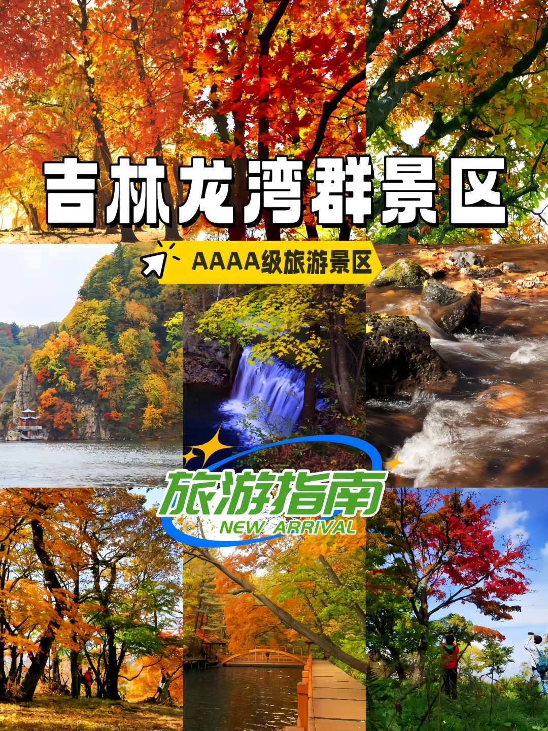 吉林龙湾旅游指南|听劝‼️秋季打卡必冲