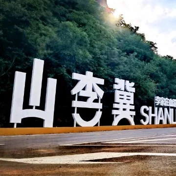 藏着一处即将“解锁”的文旅惊喜——山李冀