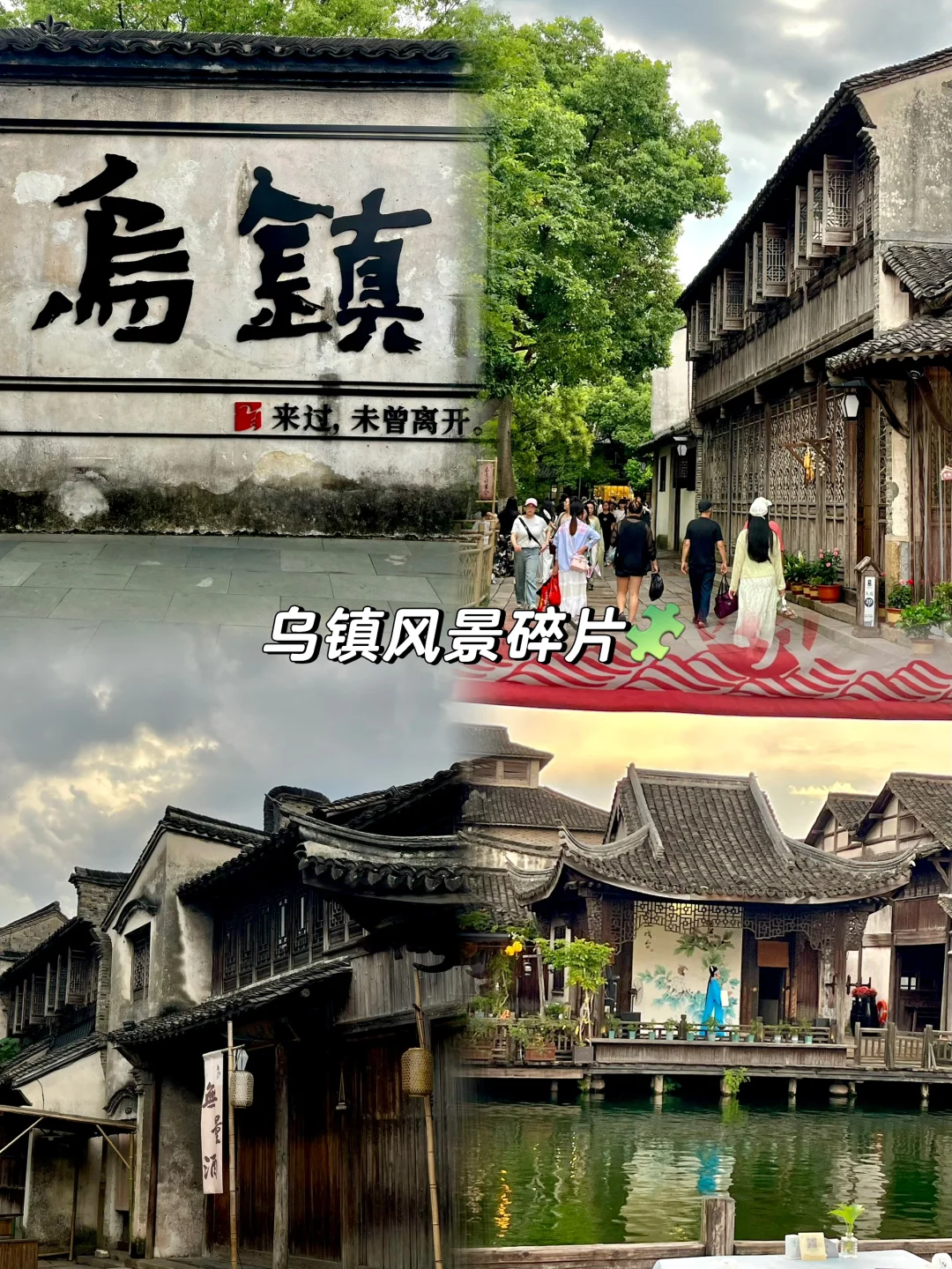 人均💰600|乌镇两天一晚详细攻略!附明细!