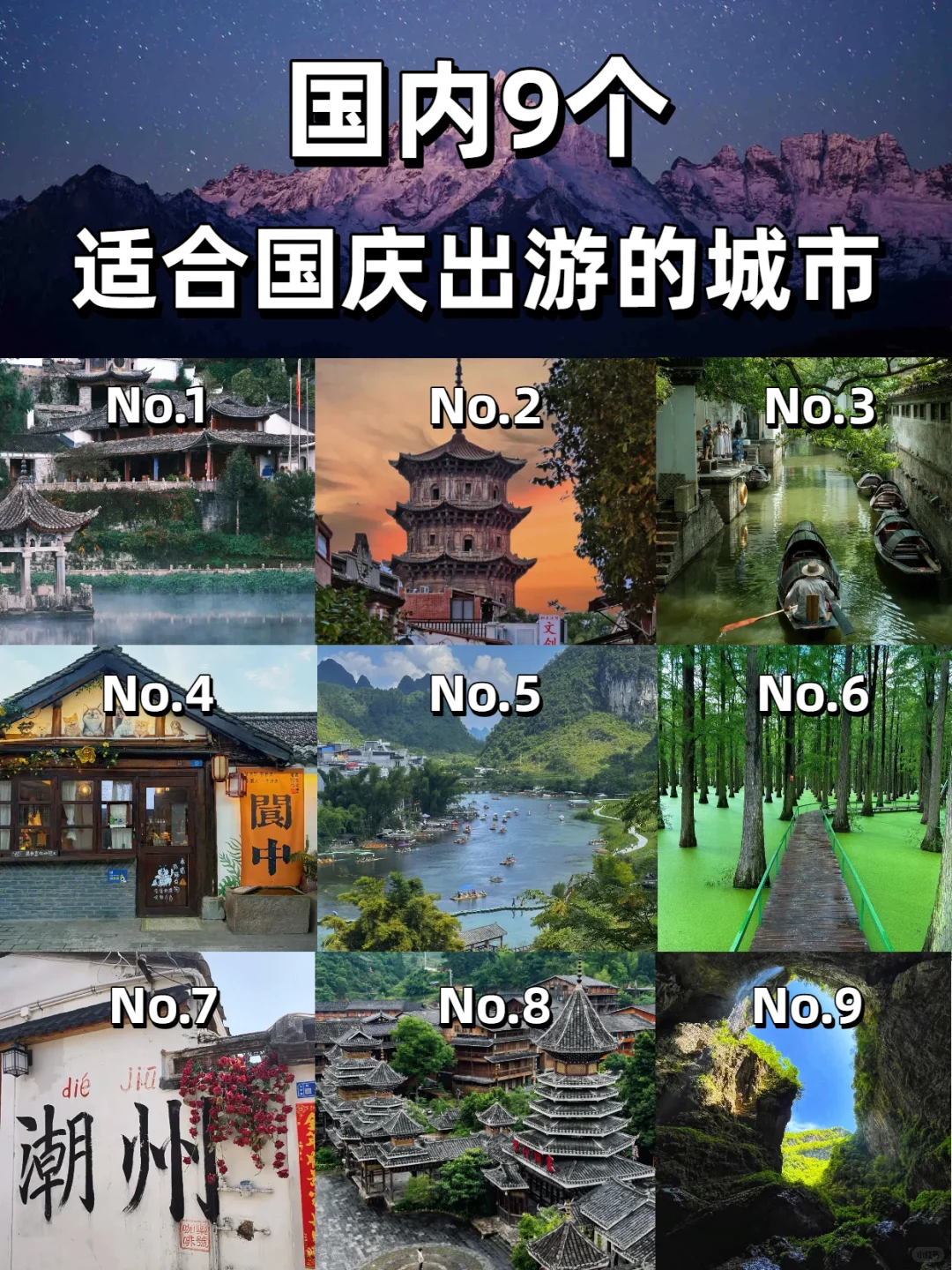 🌍 国庆出游｜国内9大宝藏城市推荐