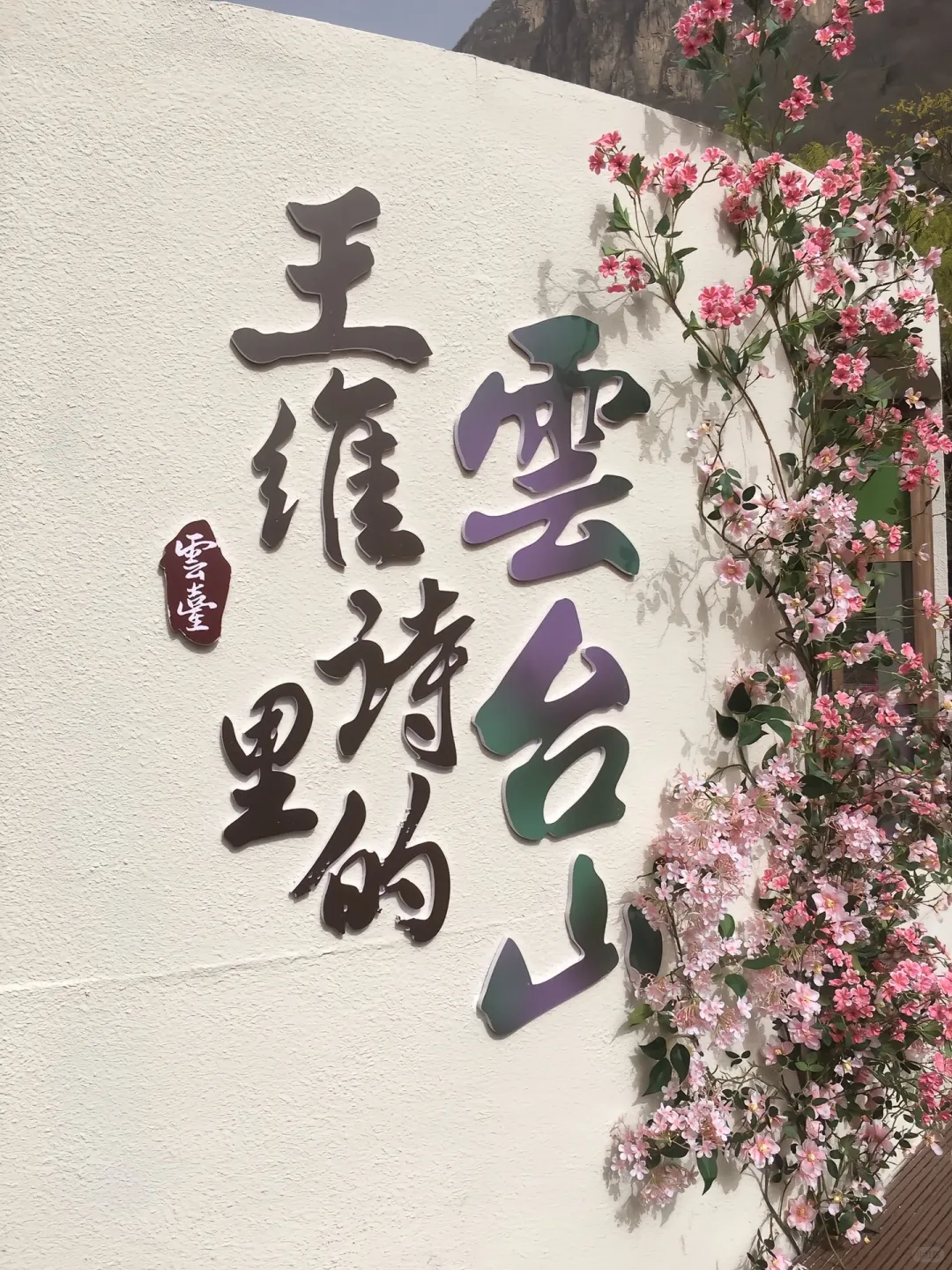 云台山攻略|原来这就是王维诗里的