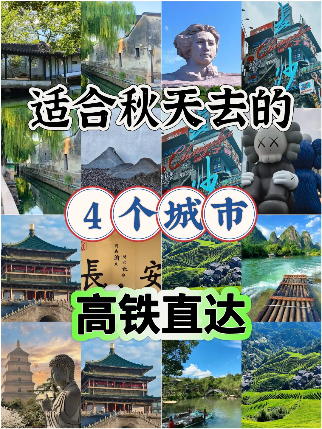 高铁直达！秋天必去的4个宝藏城市最全攻略