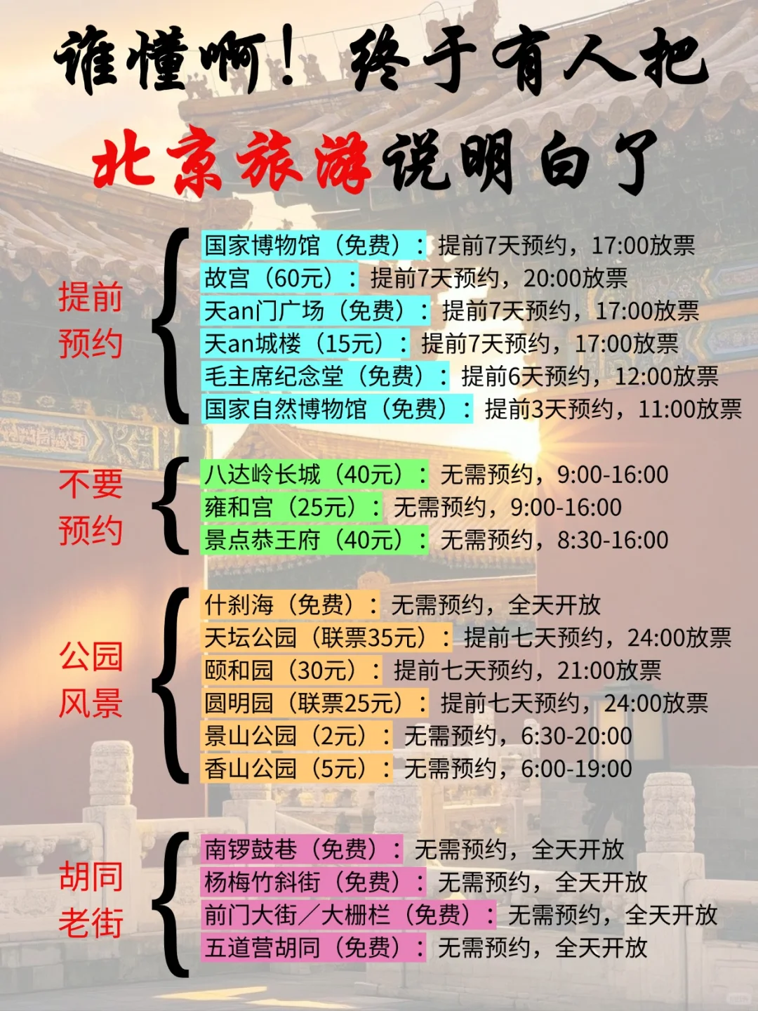 北京 8-9 攻略已完善✌赶紧来抄作业