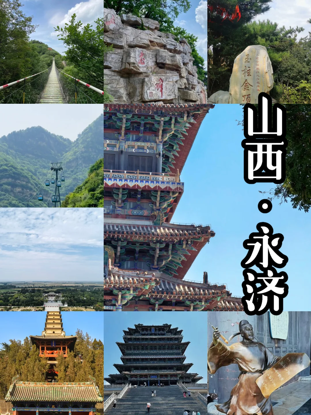 国庆山西永济 | 3大景点轻松玩，性价比拉满