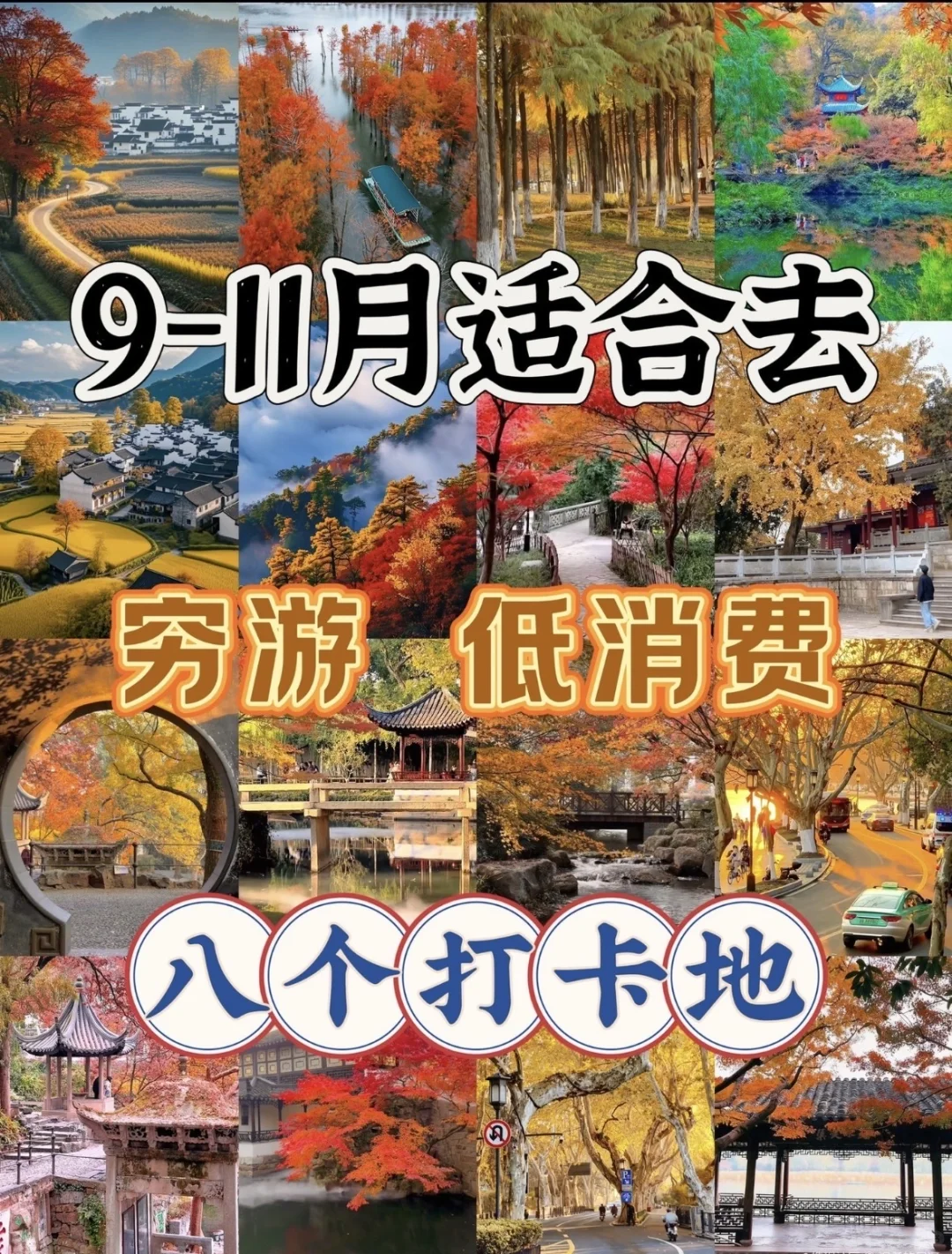 九月十月最适合去的8城！