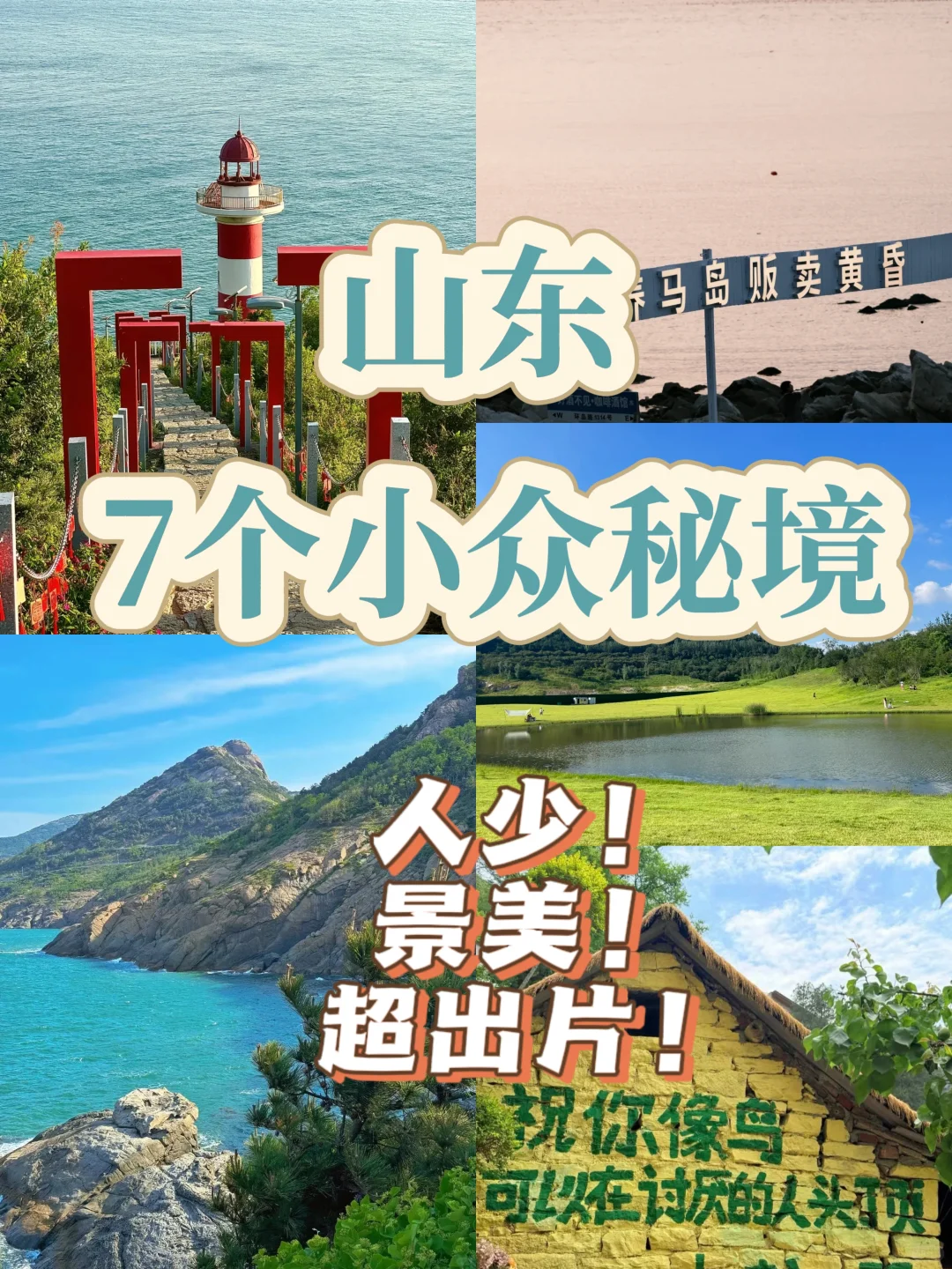 山东自驾游｜9-10月必去的7个免费小众秘境