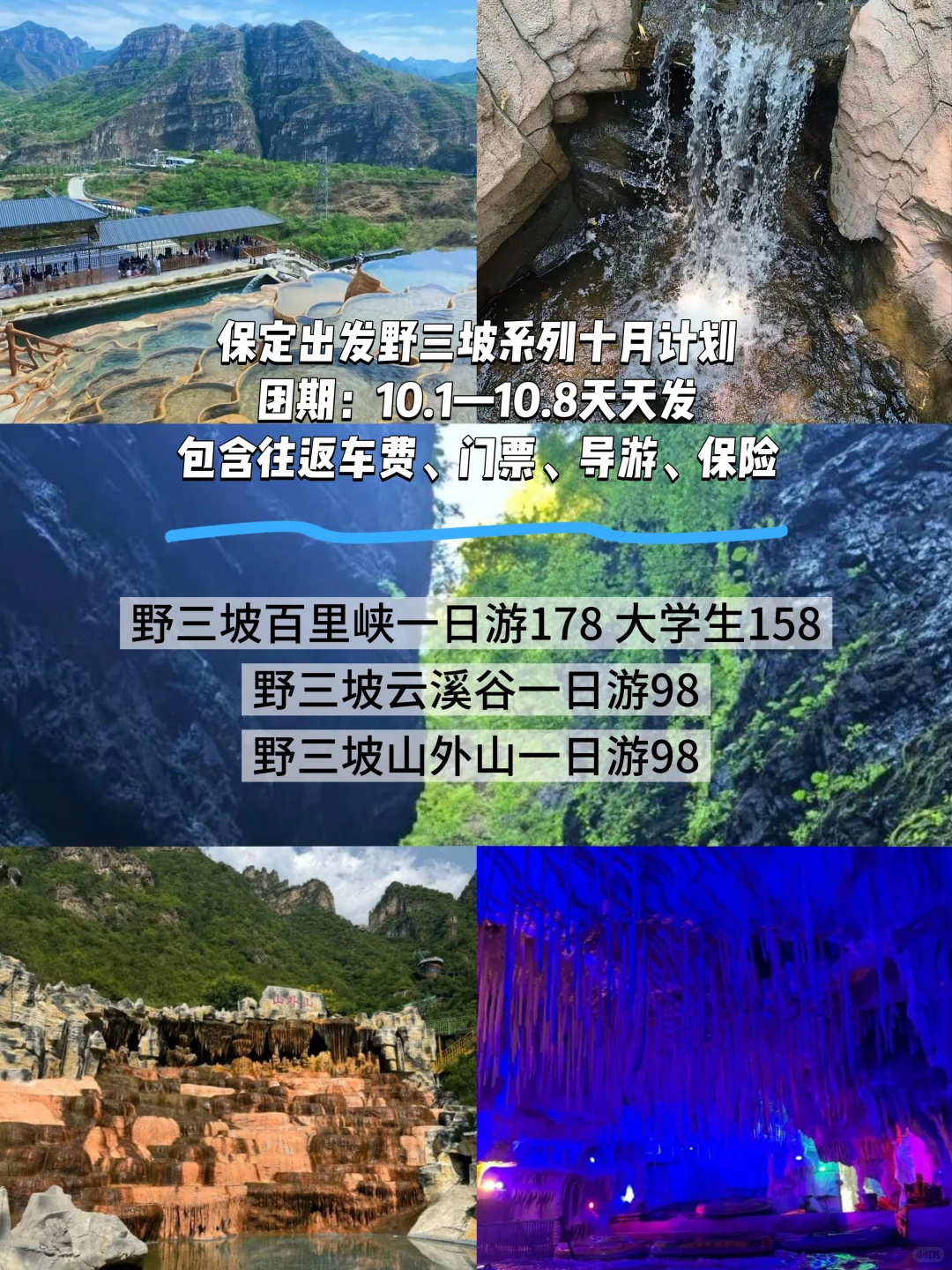 保定出发野三坡赏秋，十月假期好去处