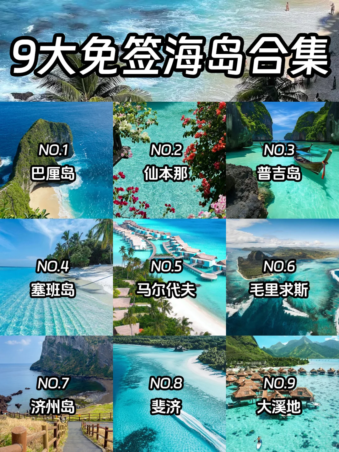 免签海岛Top9🏝️说走就走的海岛清单来啦