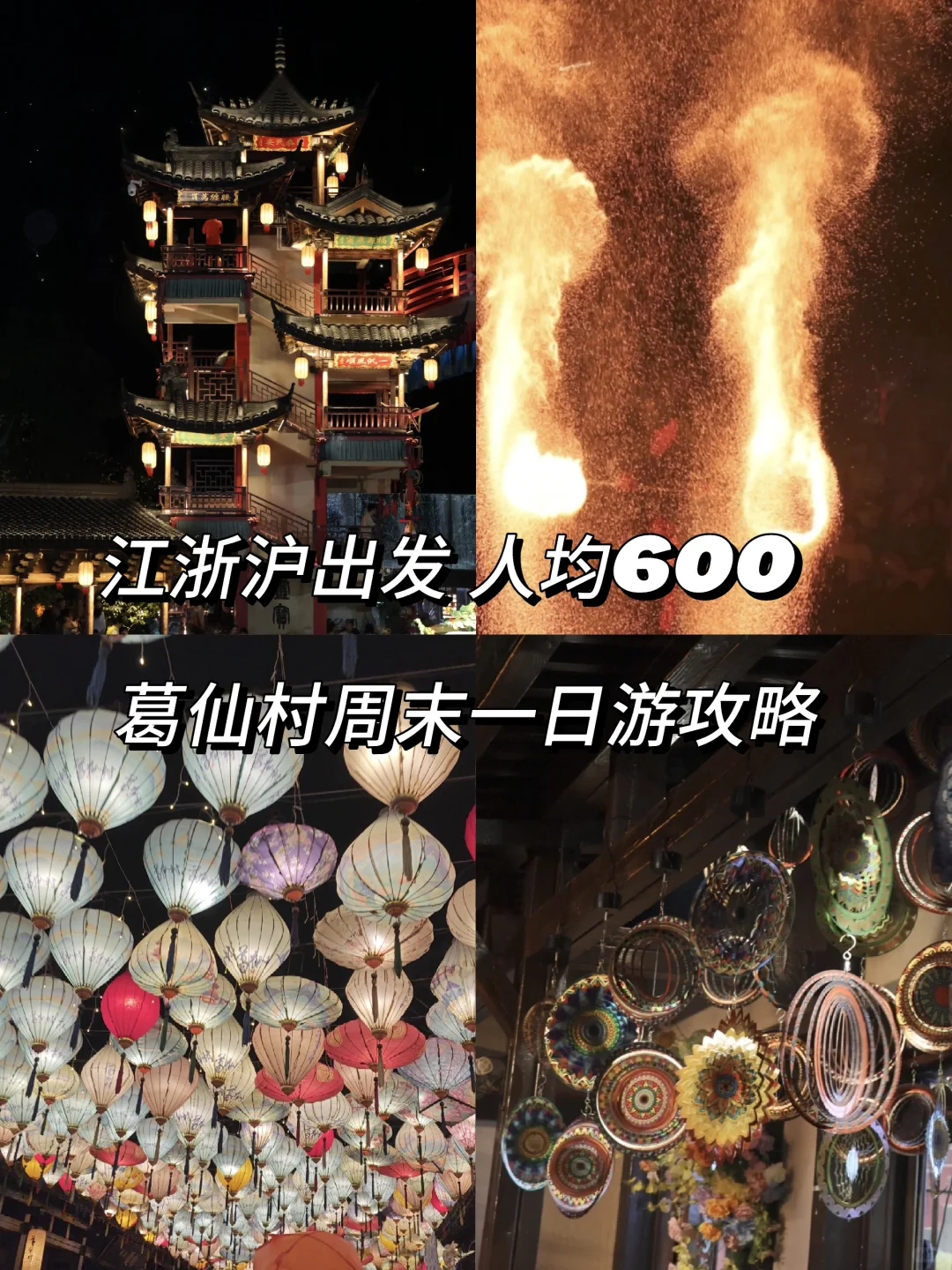 【一篇搞定住行玩】葛仙村周末一日游攻略