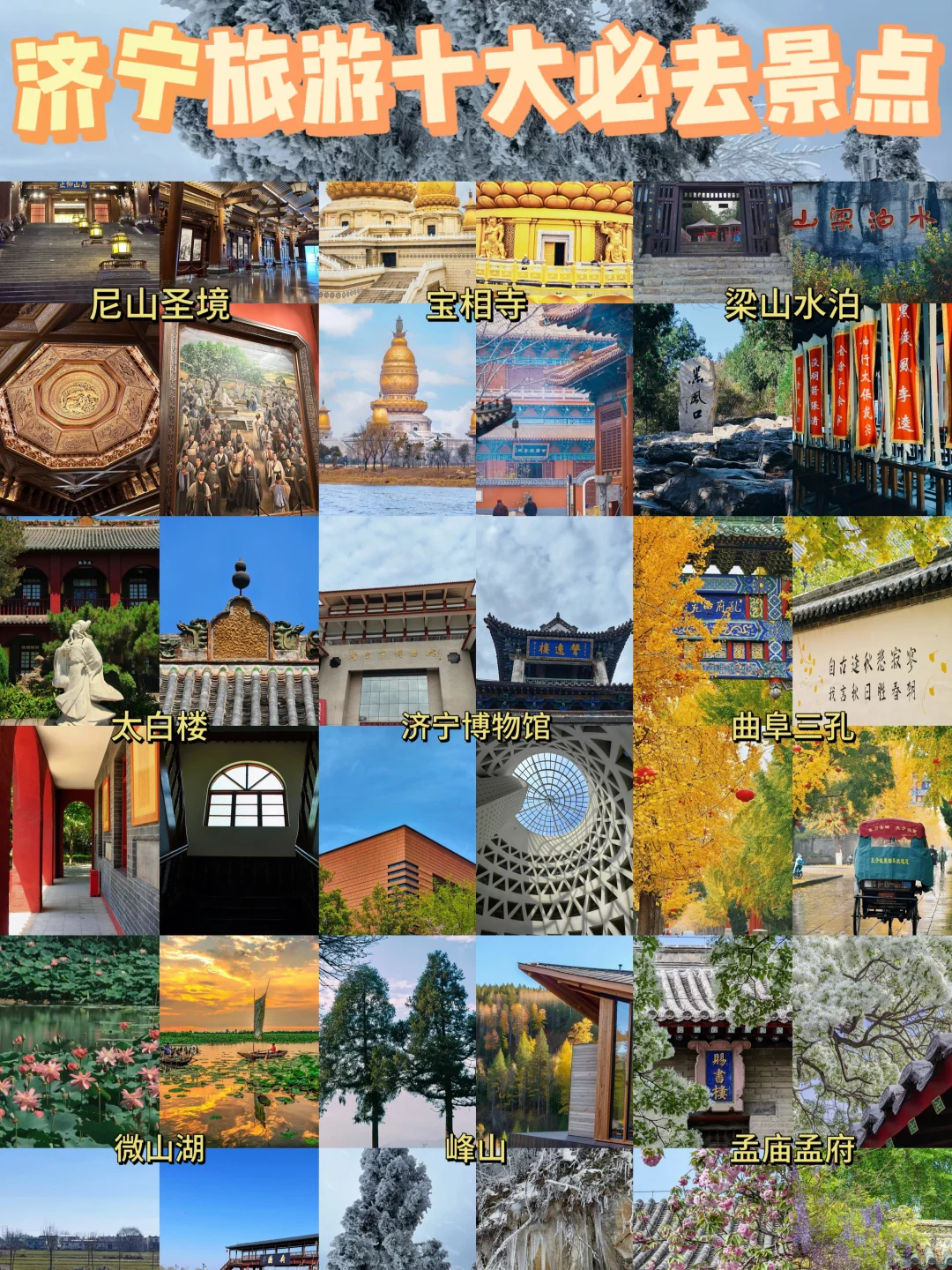 济宁 | 宝藏旅游地，新手看这篇就够啦