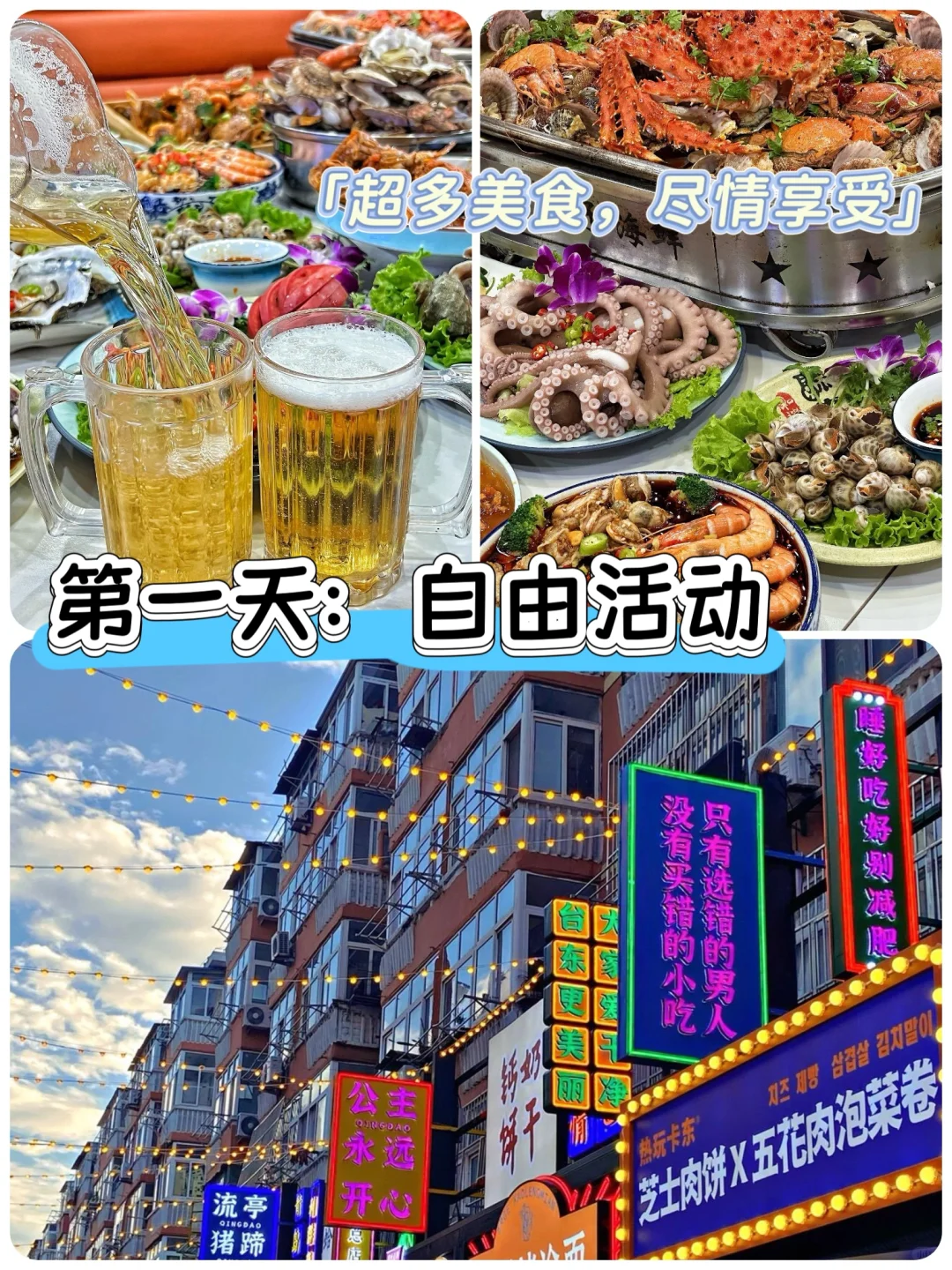 🔥🌊【青岛4天3晚封神！海鲜自由+5A暴击💥】