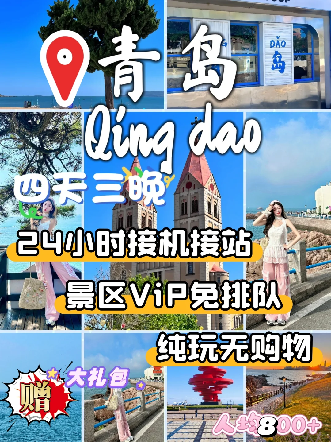 🔥🌊【青岛4天3晚封神！海鲜自由+5A暴击💥】