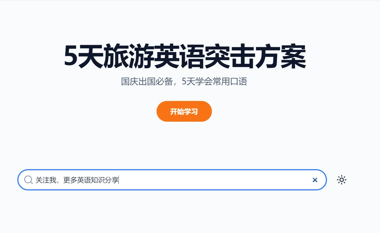 国庆国外出游英语速通