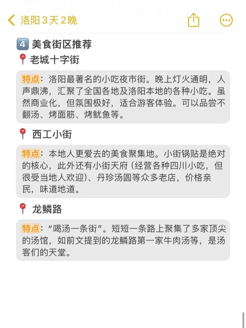 本J人对自己做的洛阳攻略甚是满意🥹…