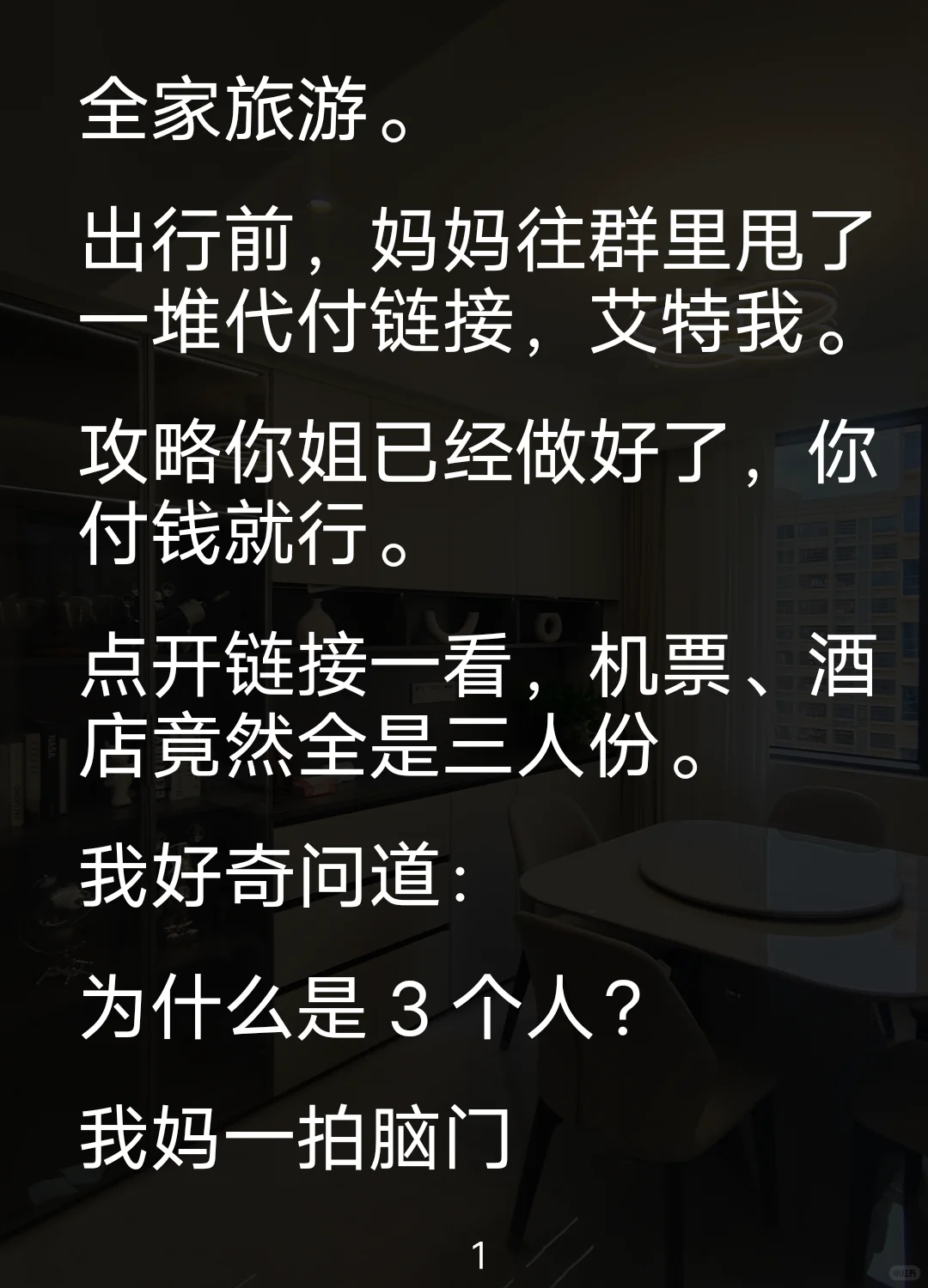 垫钱旅游我没份，果断断亲成罪人？