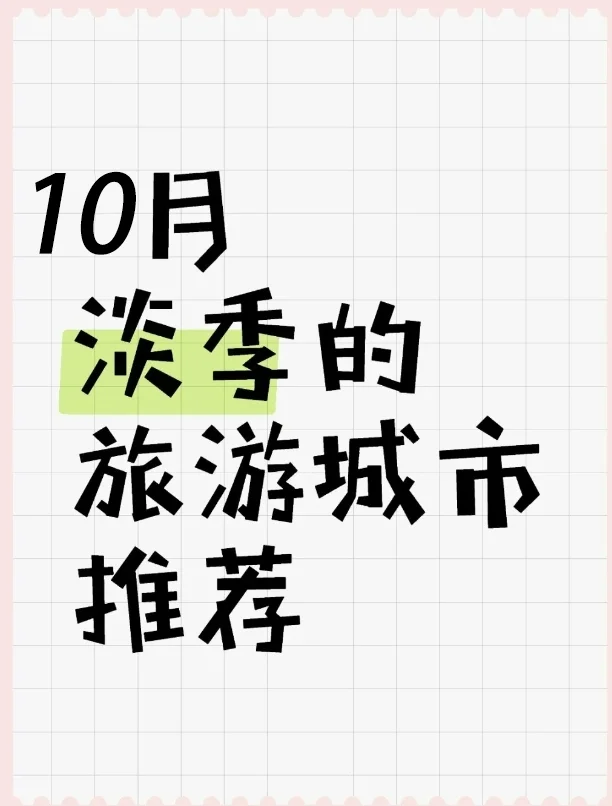 10月淡季的旅游城市推荐