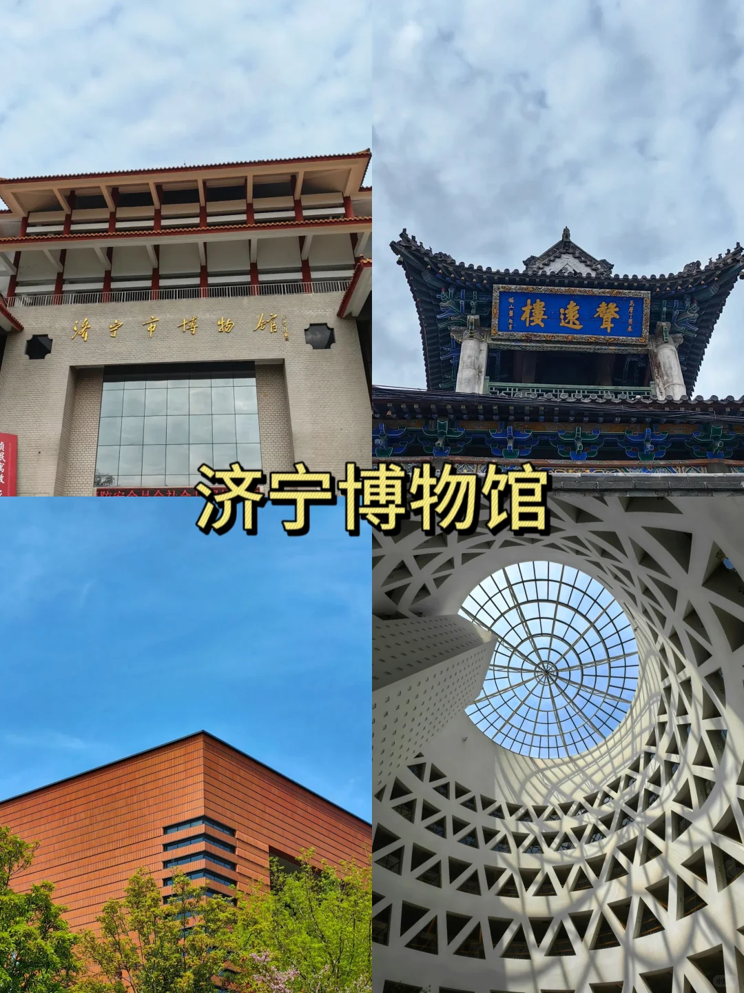 济宁 | 宝藏旅游地，新手看这篇就够啦