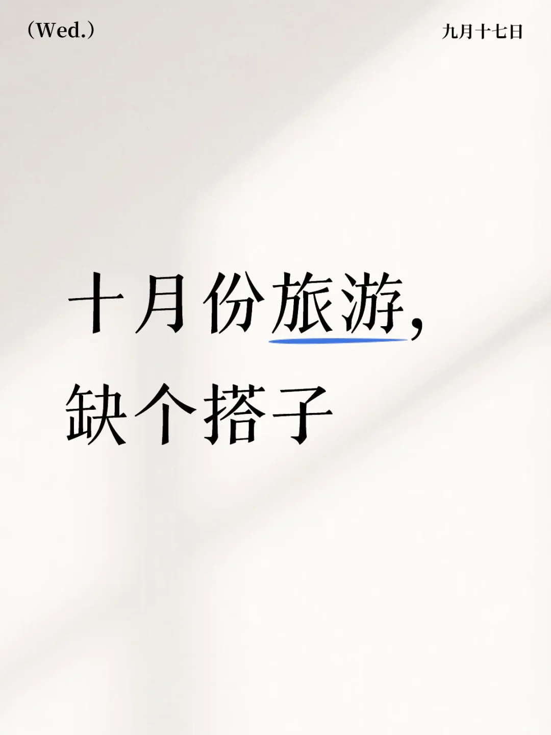 在线招募一个旅游搭子