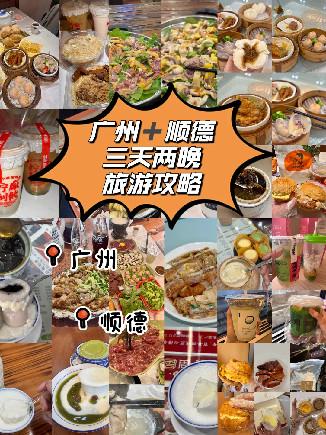 广东|广州➕顺德三天两晚路线攻略（福建出发）