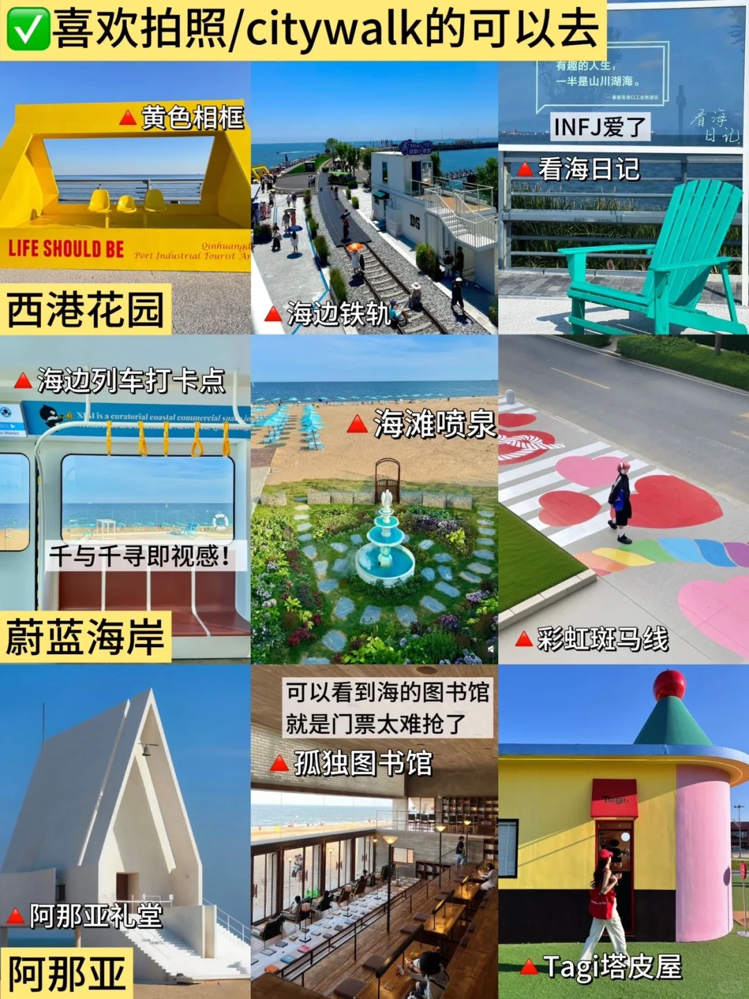 秦皇岛真的不是你想的那样😭（附游玩攻略）