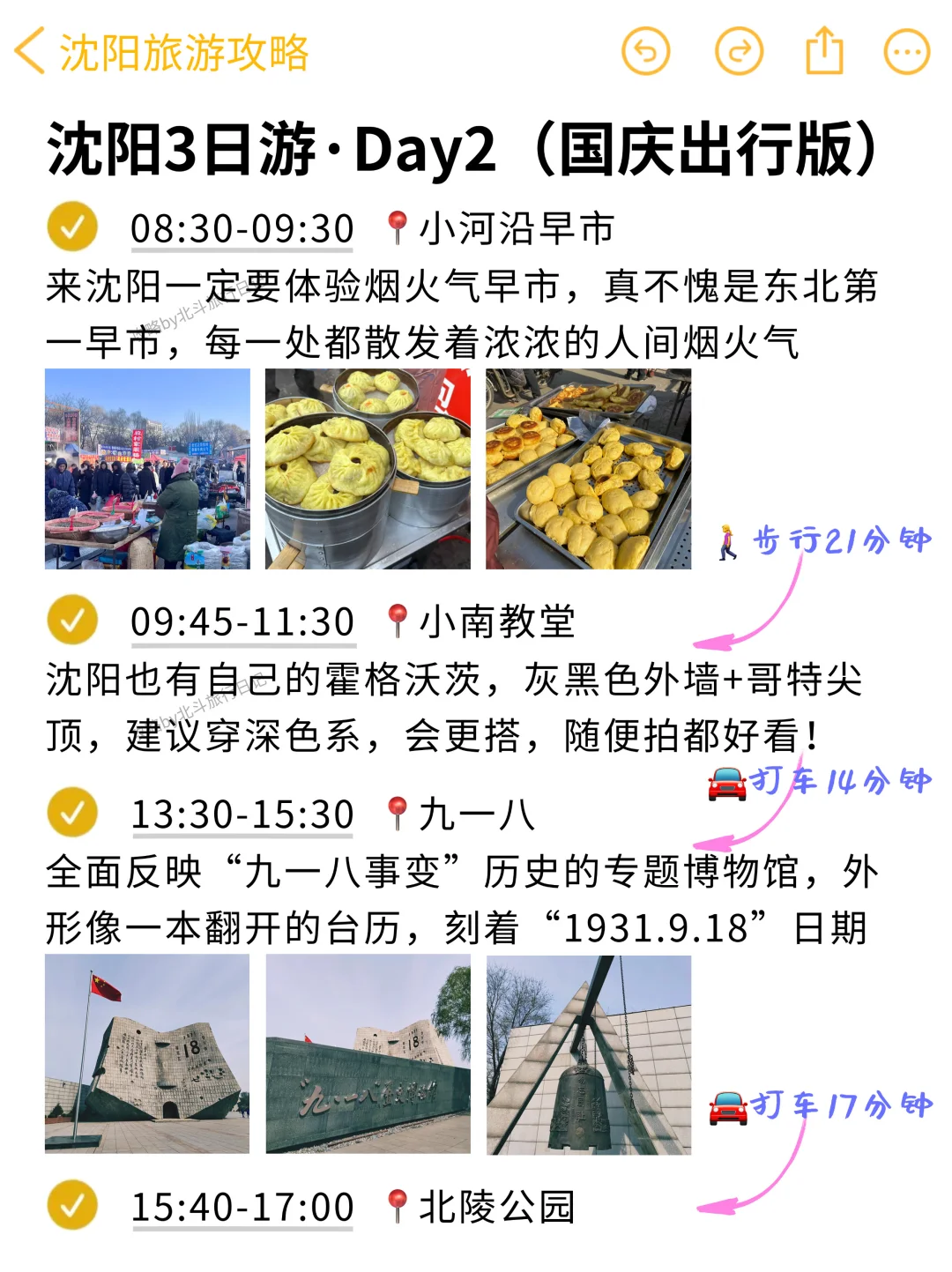 本J人对自己做的沈阳攻略满意得睡不着🥰