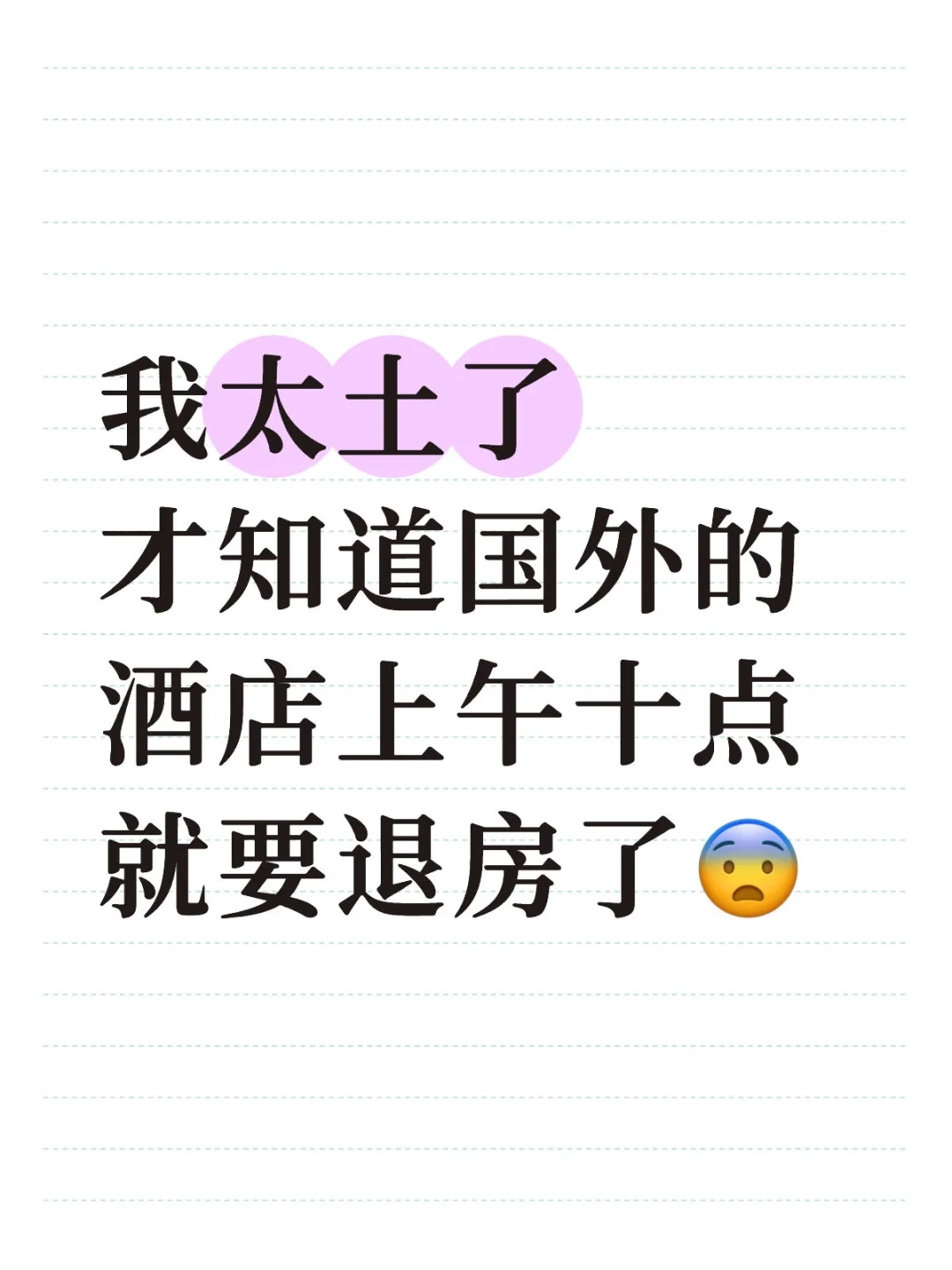 中国的酒店十二点退我都觉得过分了...