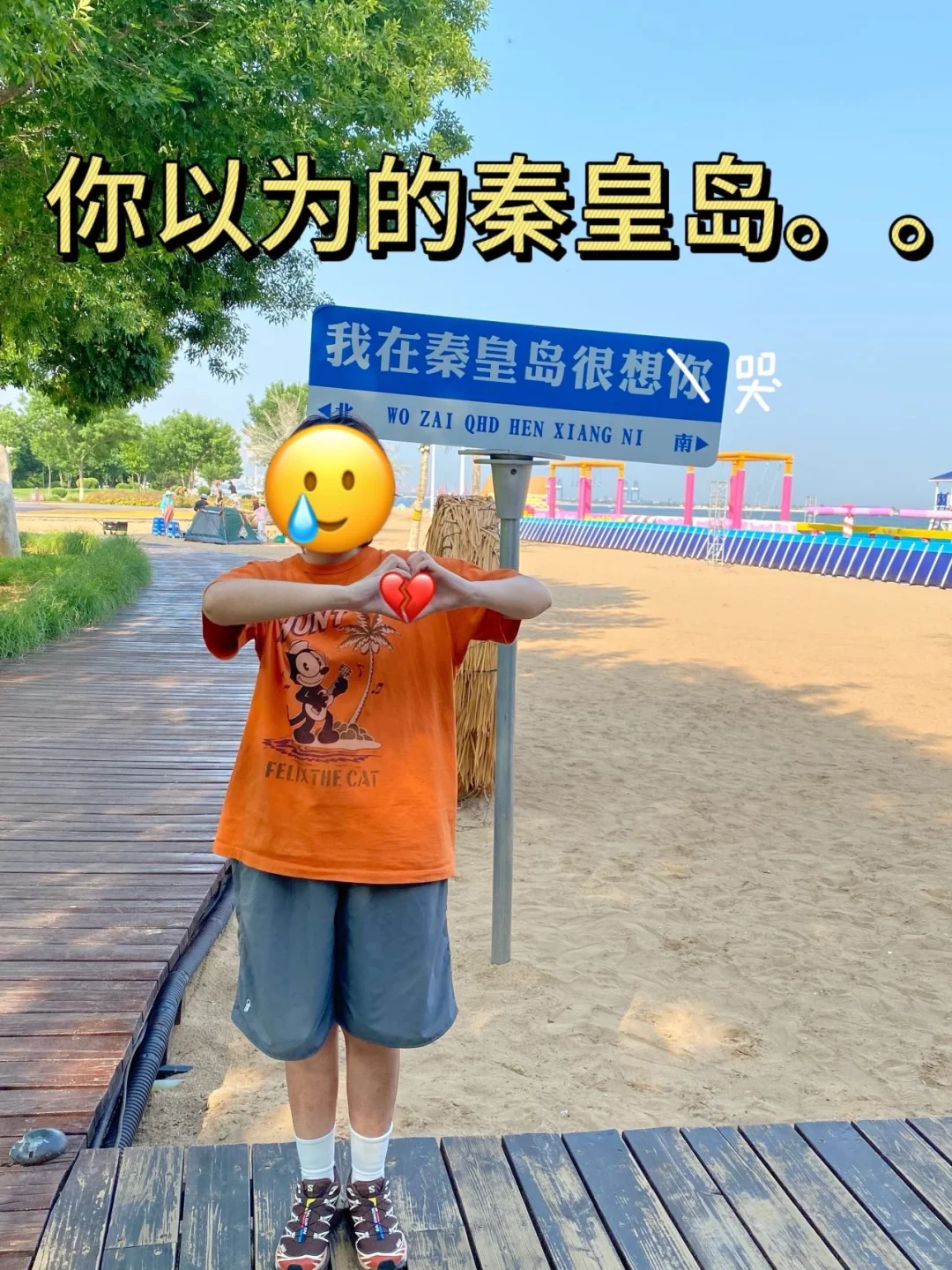 秦皇岛真的不是你想的那样😭（附游玩攻略）