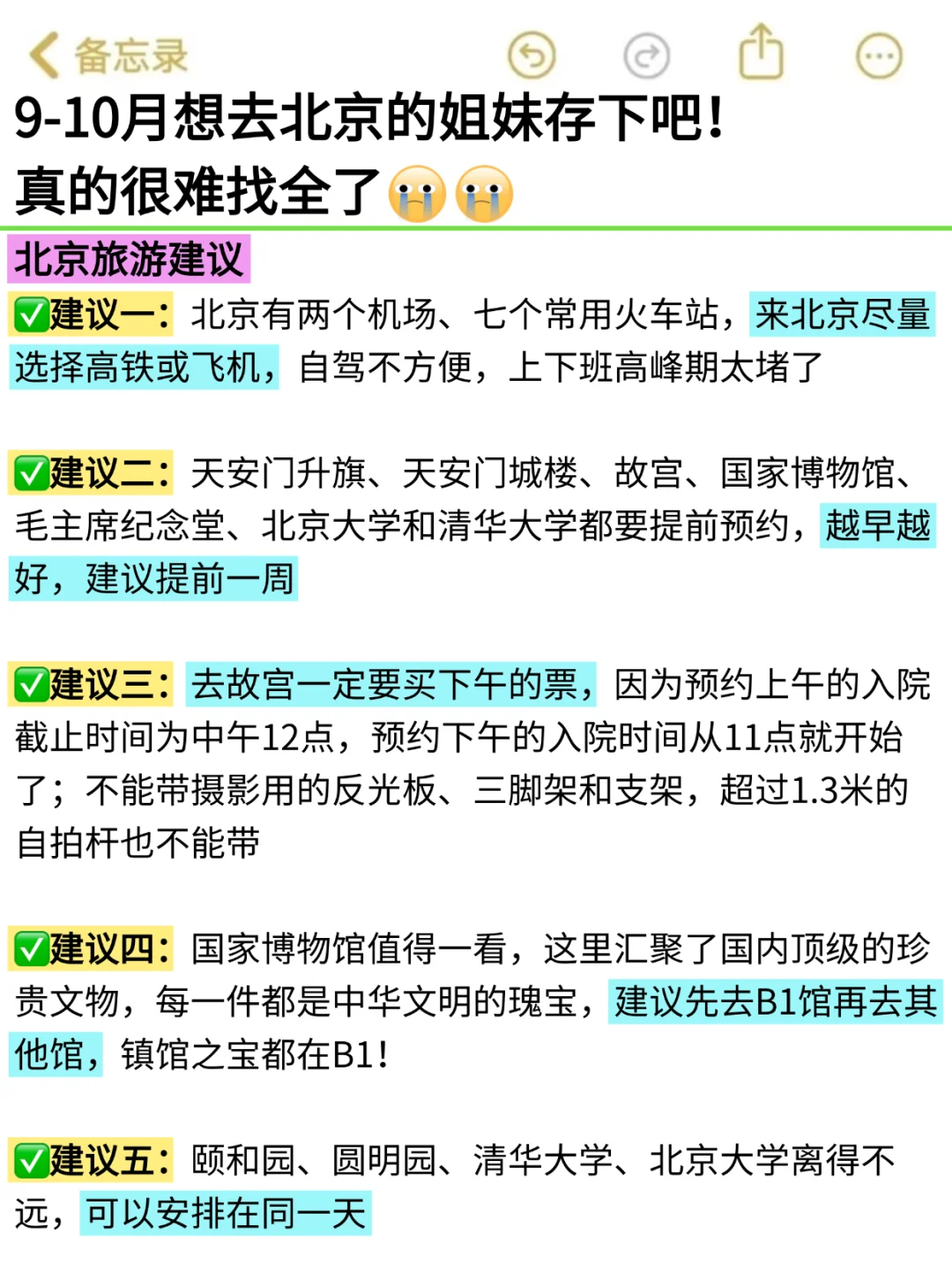 救命！北京会惩罚每个不好好做攻略的人😭