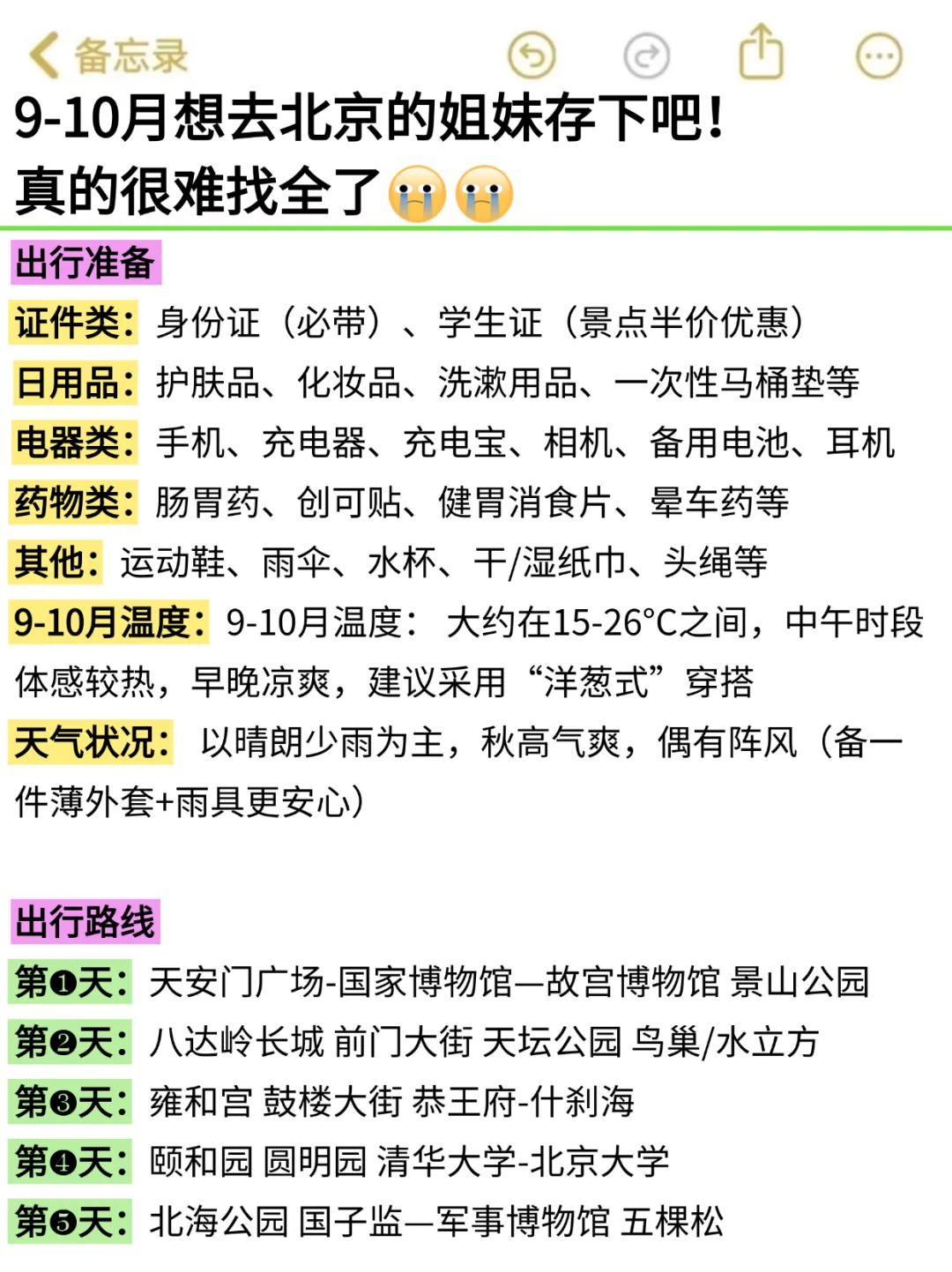 救命！北京会惩罚每个不好好做攻略的人😭