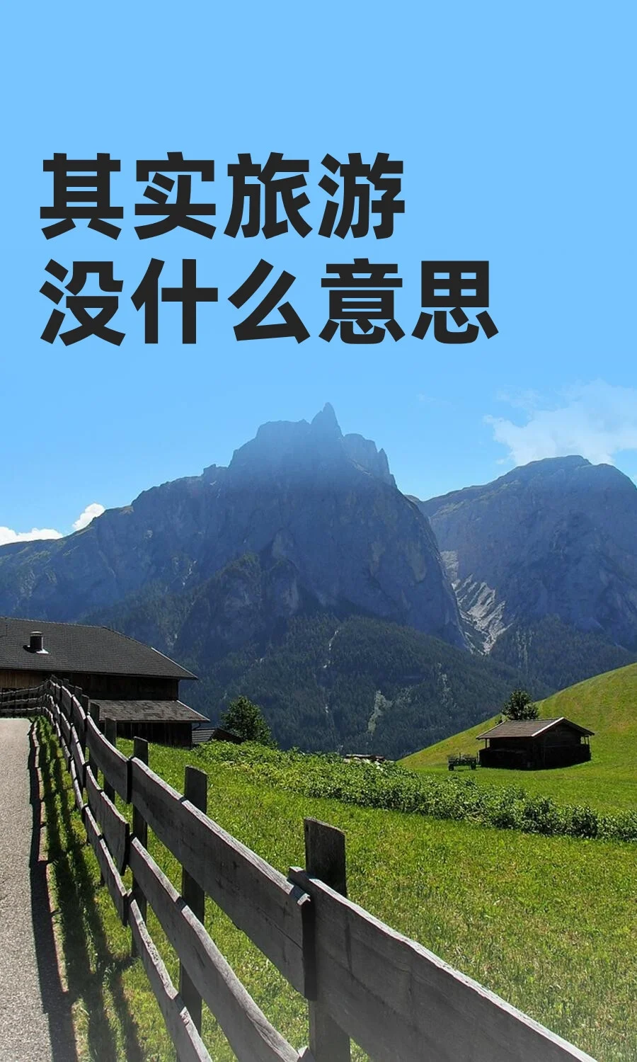 其实旅游没什么意思