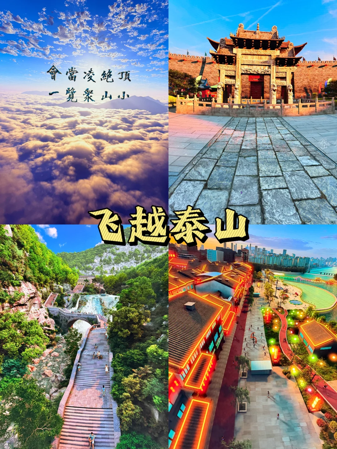 泰山石敢当游玩全攻略｜国庆必冲的宝藏景区