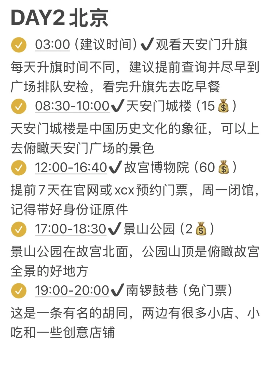 本J人对自己做的北京攻略甚是满意…🥹