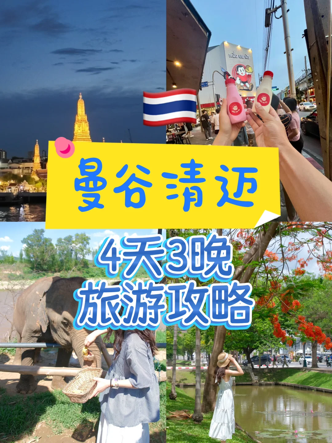 曼谷 | 清迈 4天3晚旅游攻略